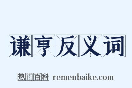 谦亨反义词是什么意思的图片